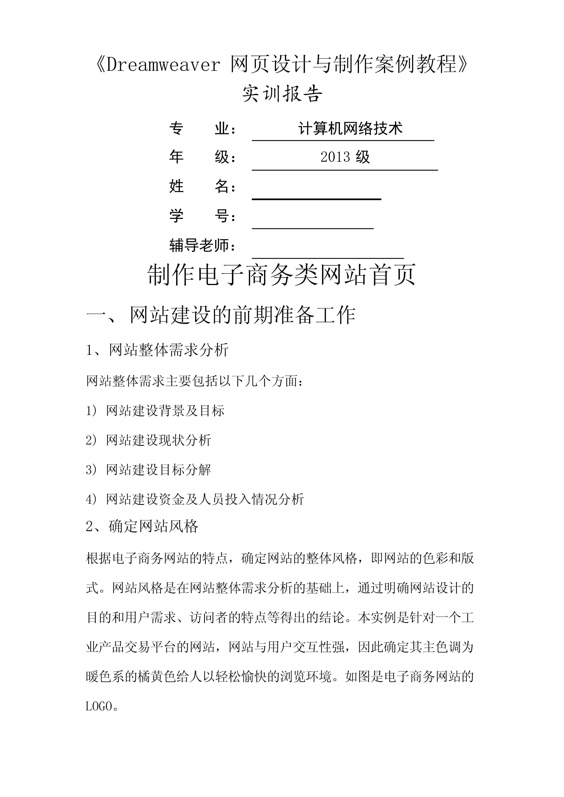 网页设计与制作实训报告-20221218.docx